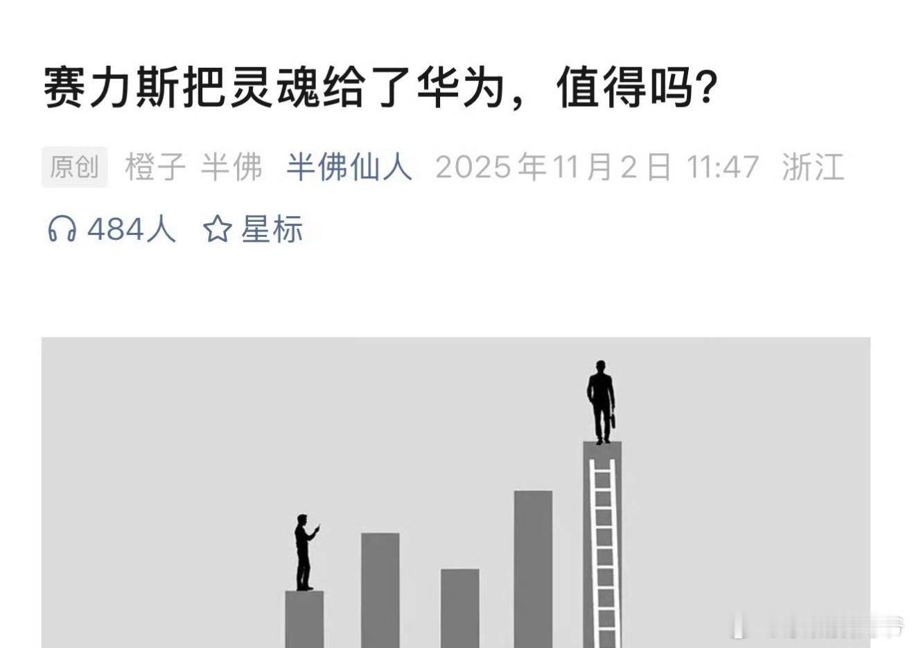 赛力斯把灵魂交给了华为，值得吗？其实我感觉这个问题，应该直接问张兴海，问问他半夜