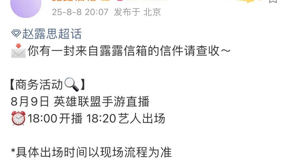 赵露思 8月9号下午6点有英雄联盟手游直播，小露露就应该出来多营业，和她互动超级