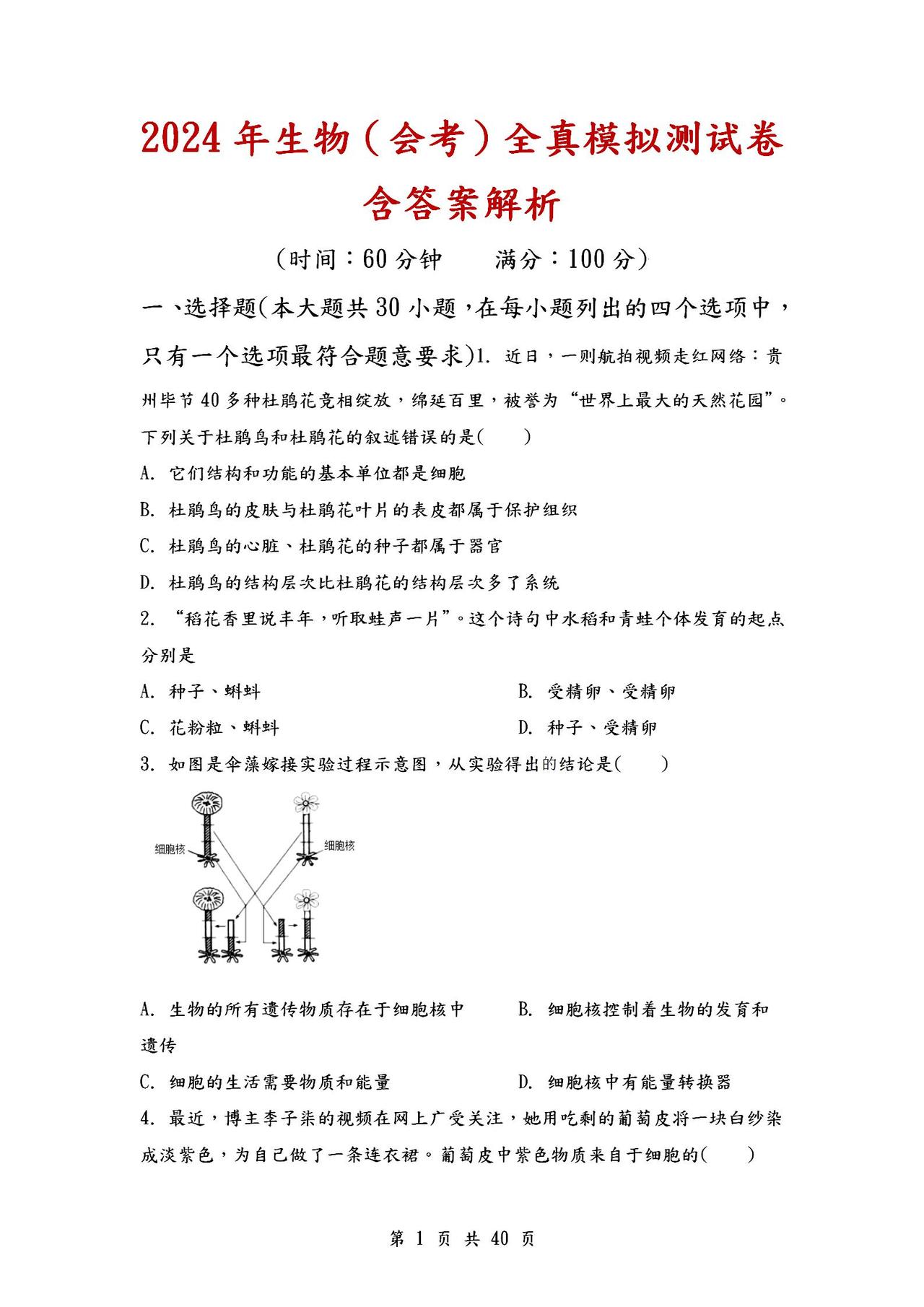 2024年生物（会考）全真模拟测试卷，含解析答案！参考性极强！
word版的获取