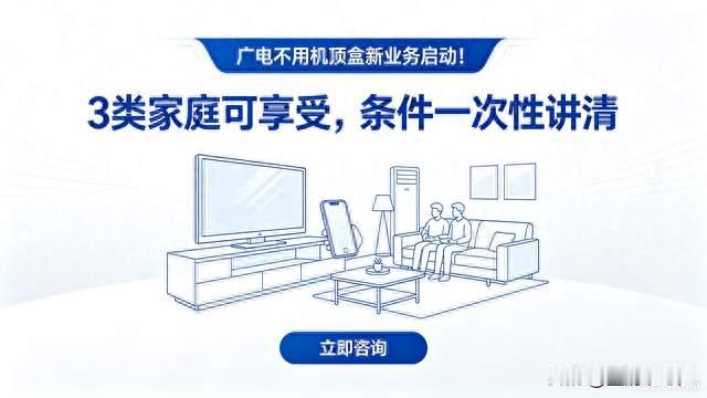 广电不用机顶盒新业务启动！3类家庭可享受，条件一次性讲清