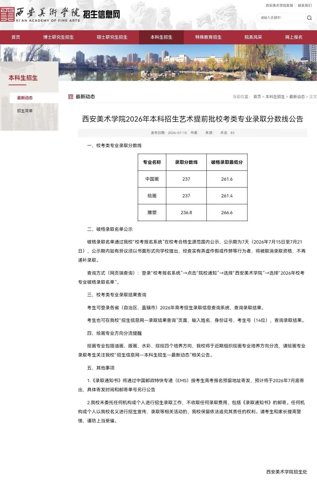 西安美术学院2026年本科招生艺术提前批校考类专业录取分数线公告发布日期：202