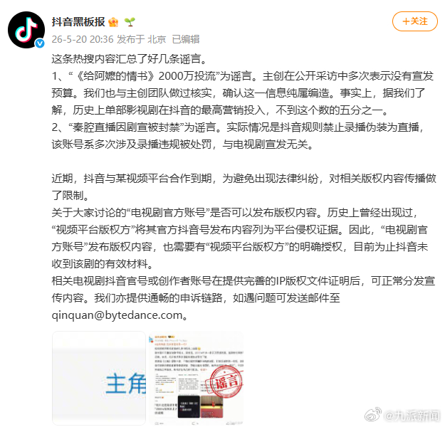 #抖音否认阿嬷的情书投流2000万#【#秦腔直播因剧宣被封禁不实#】据：“《给阿