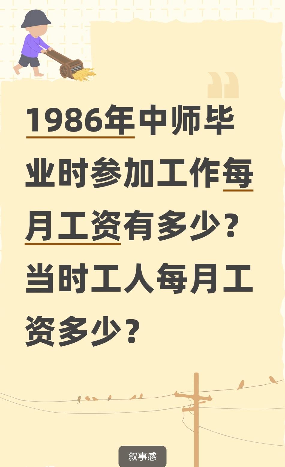 你还记得1986年那时中师毕业时每月工资有多少吗？当时工人工资每月多少？
一、中