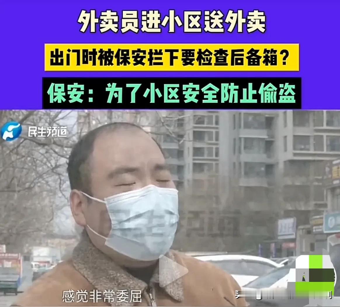河南新郑，一男子给小区送完外卖，出门时却被保安拦住了，要求查看男子的后备箱。男子