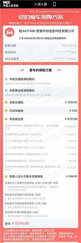 一洲长测车 / 小米YU7 Max 续保 车险保费强险200000元，保费100