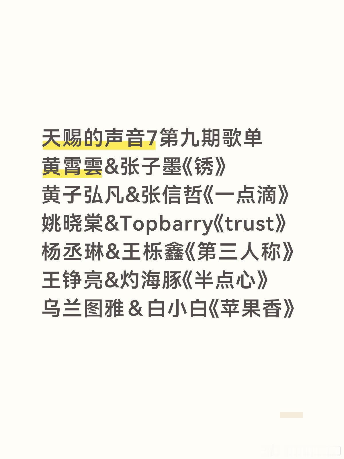 天赐的声音天赐的声音7第九期歌单黄霄雲&张子墨《锈》黄子弘凡&张信哲《一点滴》姚