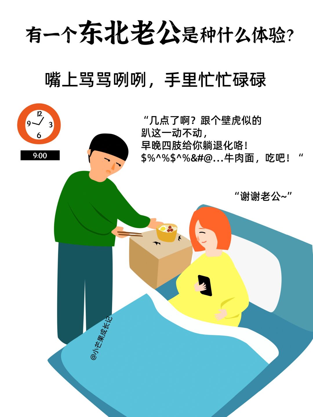有一个东北老公是种什么体验？