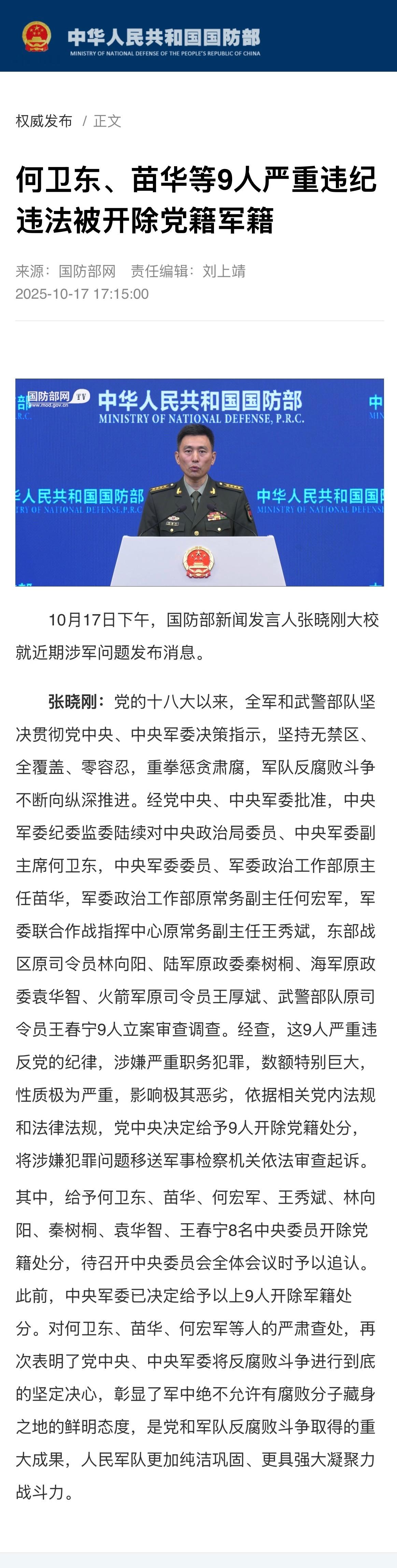 何卫东等9人被开除党籍军籍 靴子落地。 ​​​