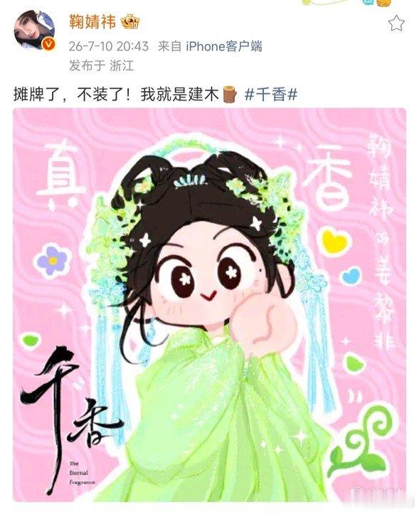 鞠婧祎我就是建木鞠婧祎摊牌了我不装了 姜黎非掉马啦 