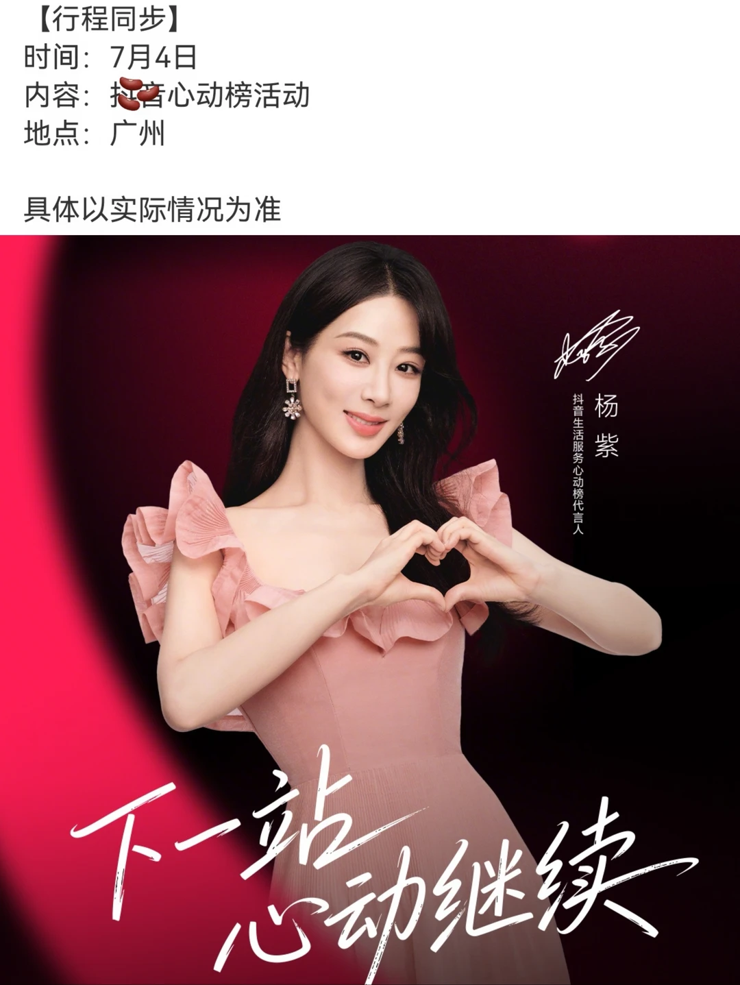 杨紫成为白玉兰视后7月4日第一场线下活动