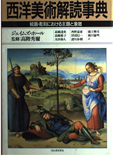 ジェイムズ ホール 『西洋美術解読事典: 絵画・彫刻における主題と象徴』1988