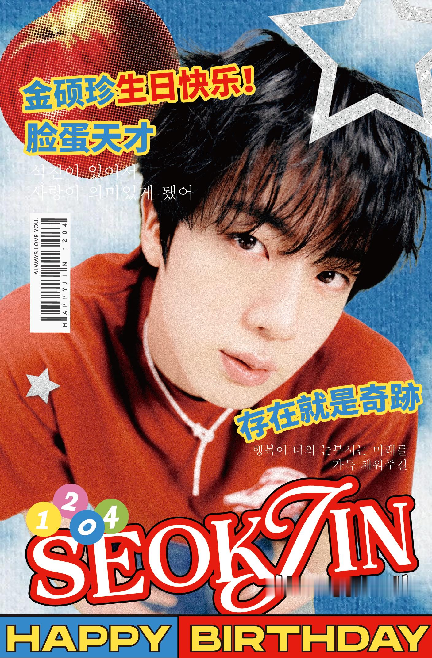 金硕珍金硕珍1204生日快乐 云朵渲染成像素 金枪鱼模糊成小方块今夜时间被暂停 