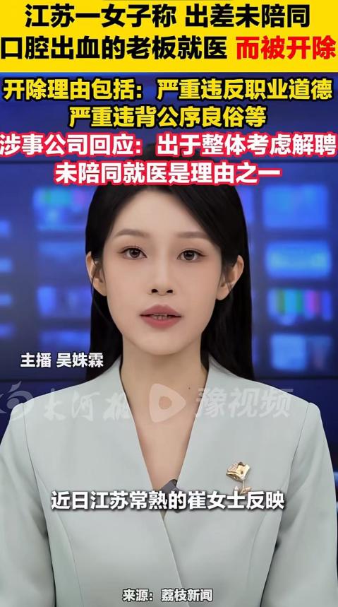 江苏常熟，一个女员工跟着老板出差，老板突然口腔出血要去医院，她没跟着陪同，结果一
