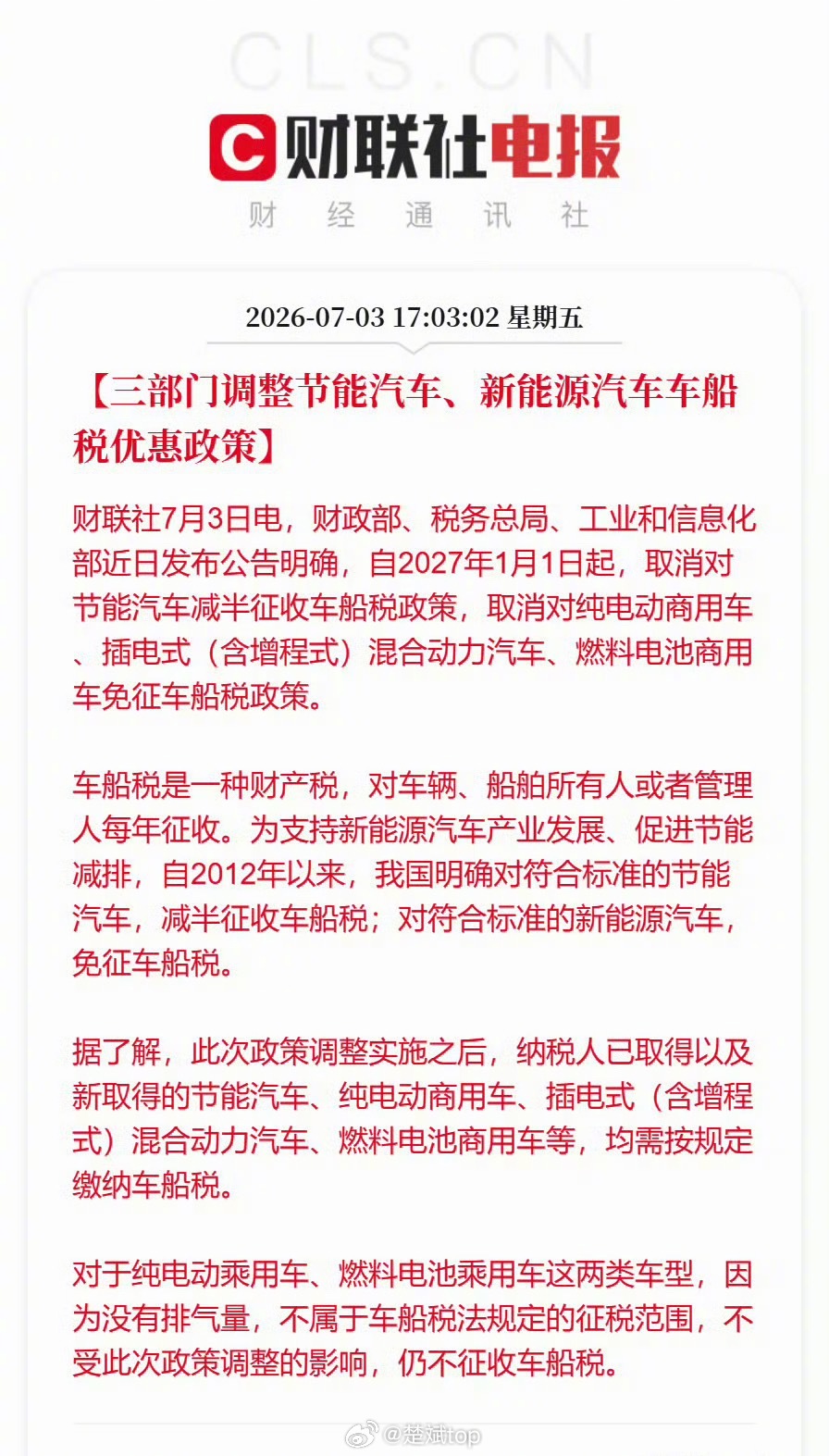 说简单点，就是之前对插混和增程新能源车减半征收车船税，从2027年开始以上车型将