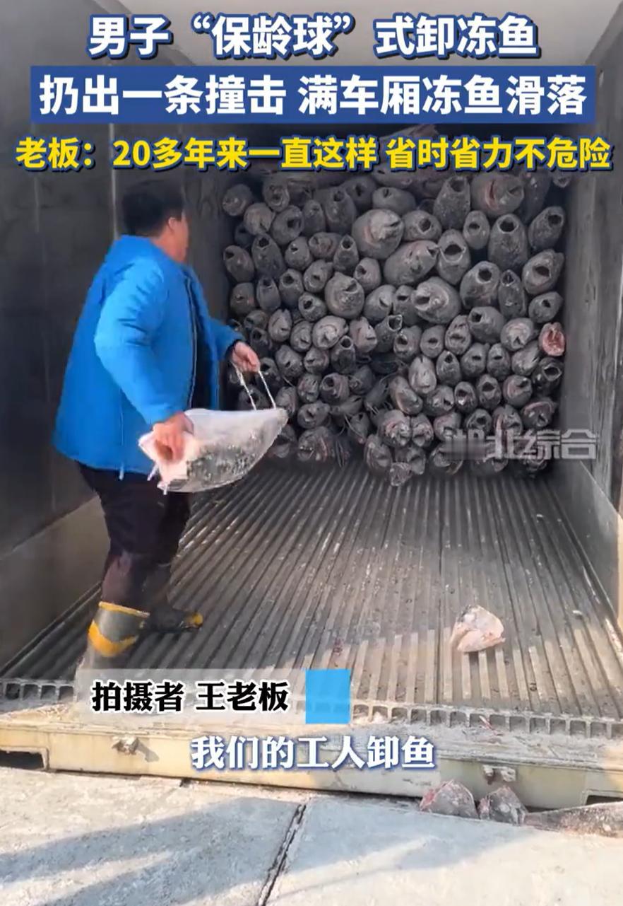 这就是劳动人民的智慧！山东烟台，一位卸鱼工人火了，车上装着27吨冻鱼，要是换个没