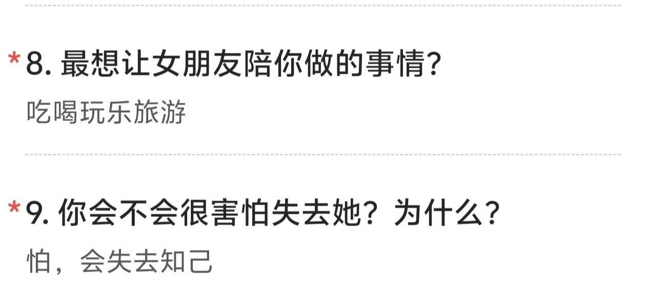 一百件小事
第十一件
最近很火的男朋友调查问卷
我也想发给他填填
如果他说我不止