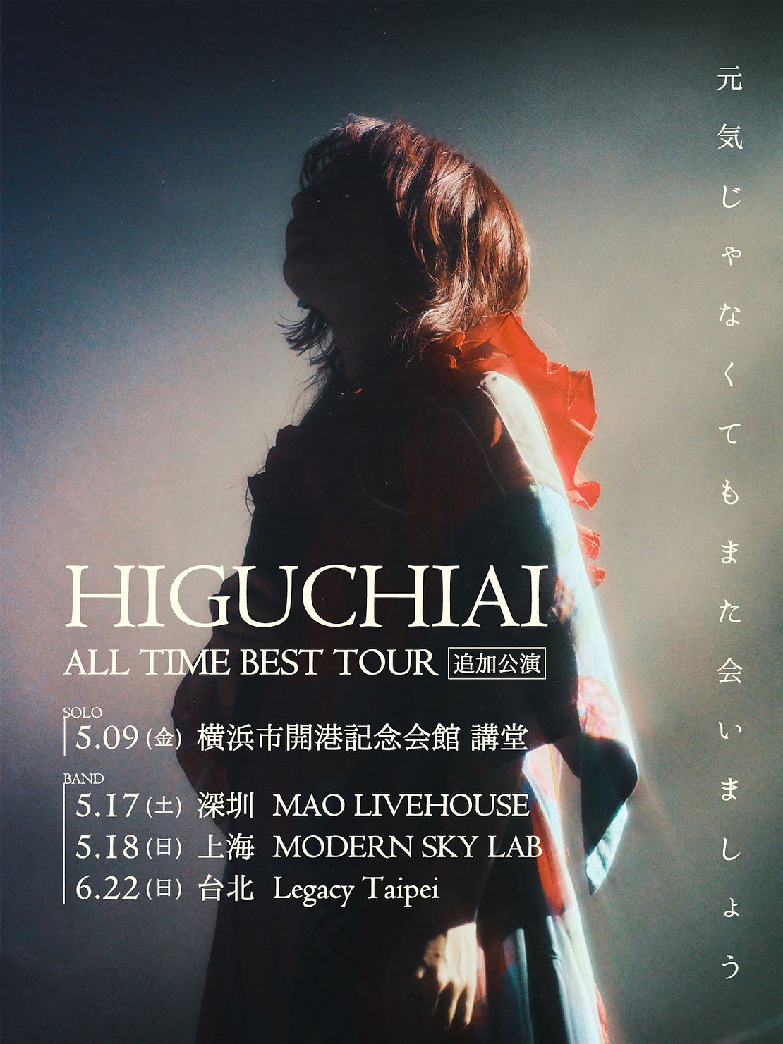 HIGUCHIAI ALL TIME BEST TOUR元気じゃなくてもまた会い