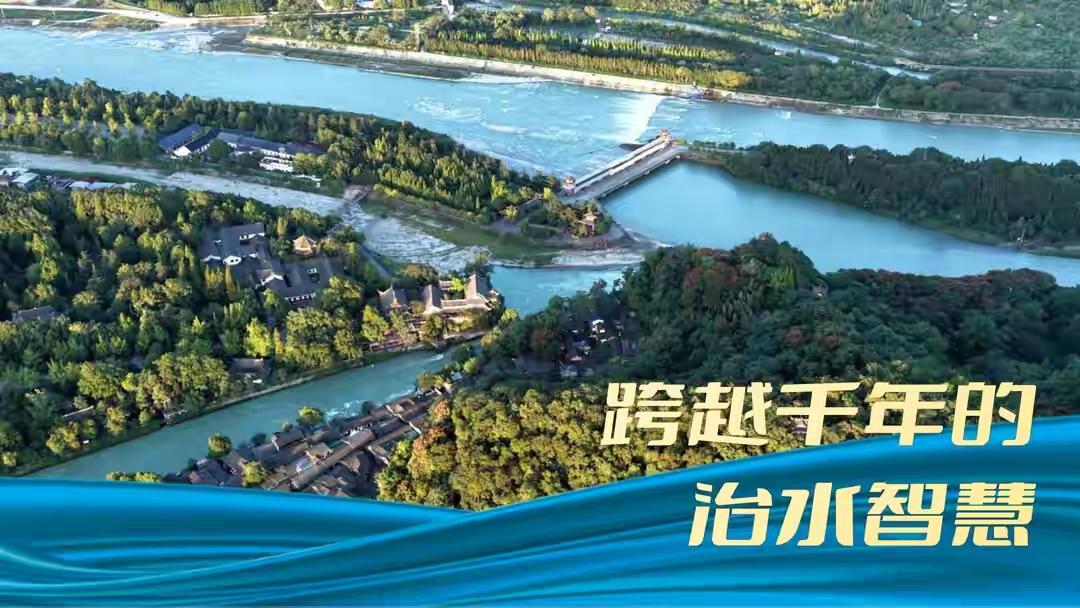 跨越千年的治水智慧

 跨越千年的治水智慧，是人类文明与自然环境相互作用的生动见