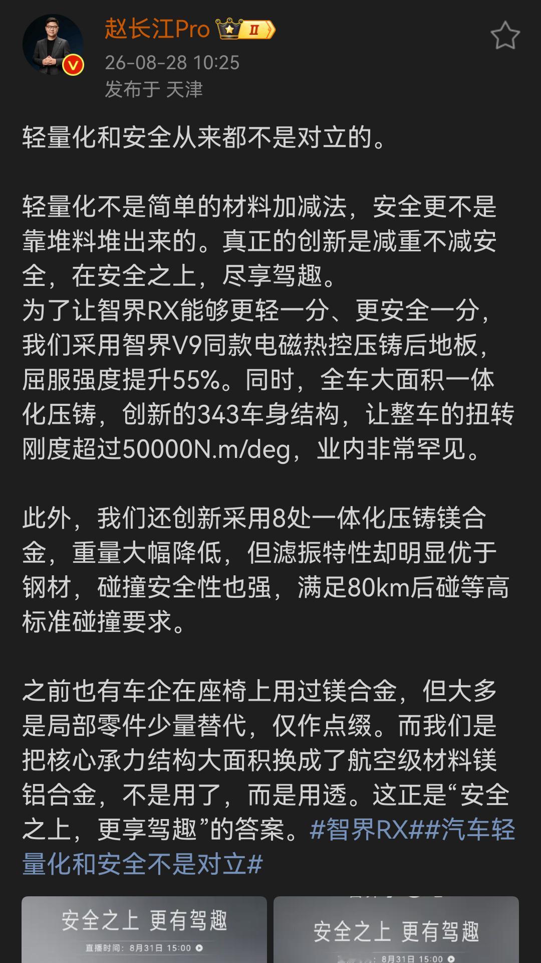 长江讲到智界RX使用了多处航空级镁铝合金，之前我在讲解RX座椅的时候也提到过，前