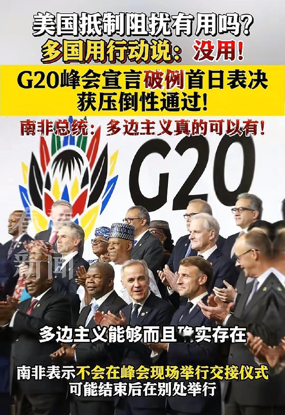 美国现在也能不被待见啦[捂脸]？
G20峰会头一遭在第一天就通过了联合宣言，而美
