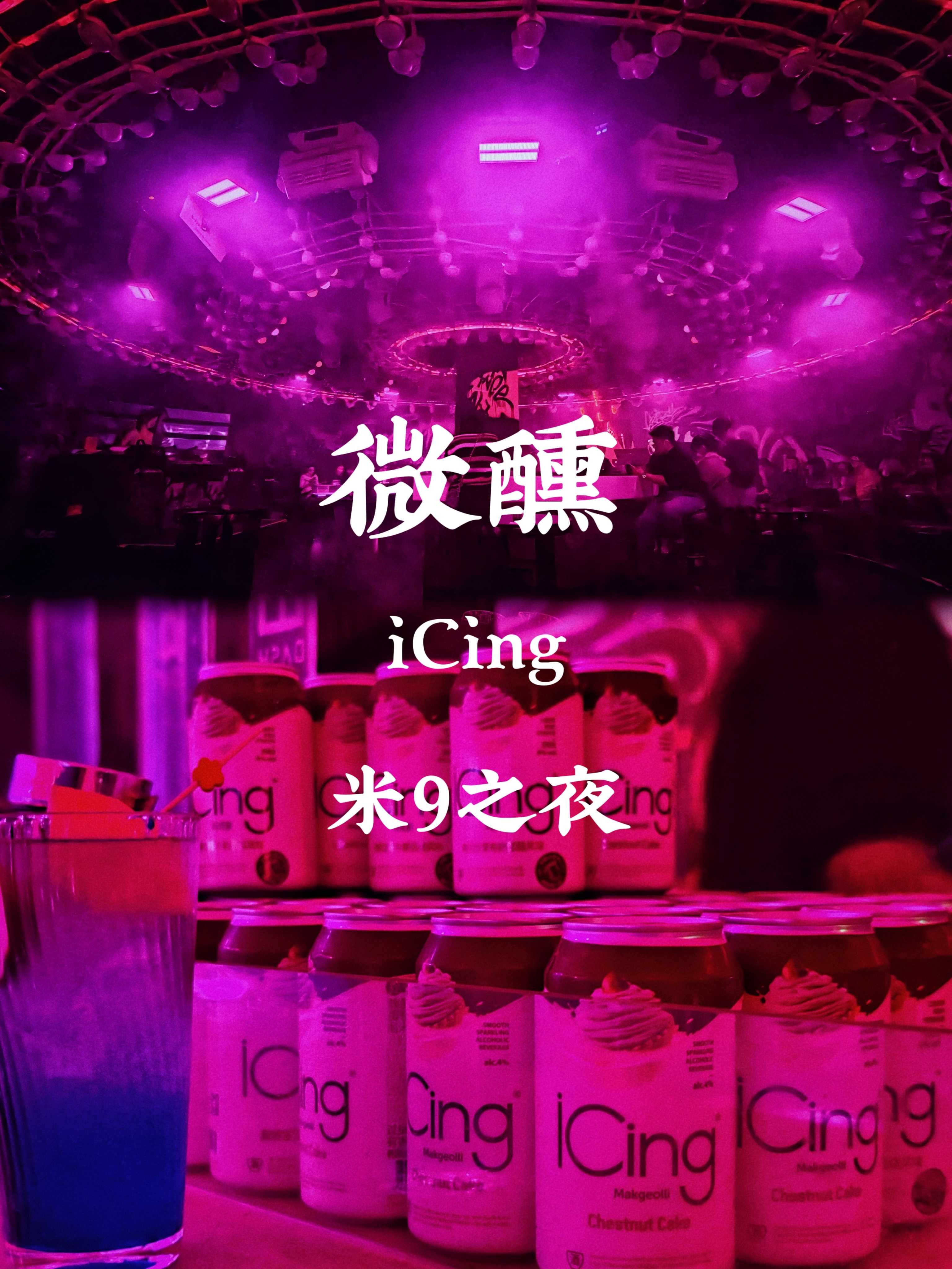 北京韩风酒吧，麴醇堂玛克丽，微醺+米9之夜  冲鸭💥一周工作结束，当然要小小放