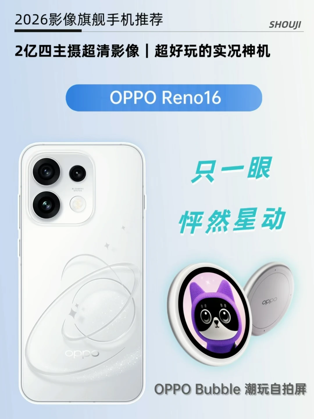 这代OPPO Reno16，真的一眼怦然“星”动！