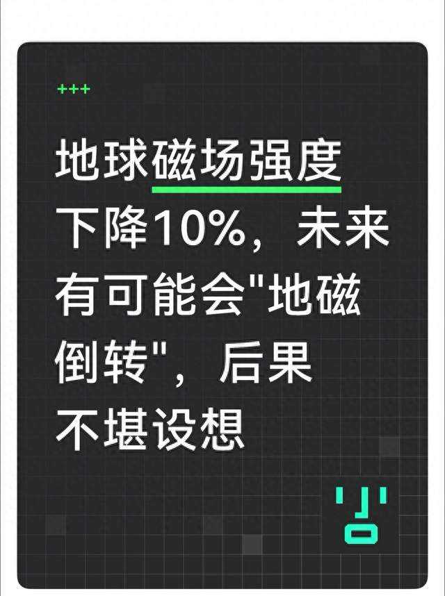 地球磁场强度下降10%，未来有可能会"地磁倒转"，后果不堪设想