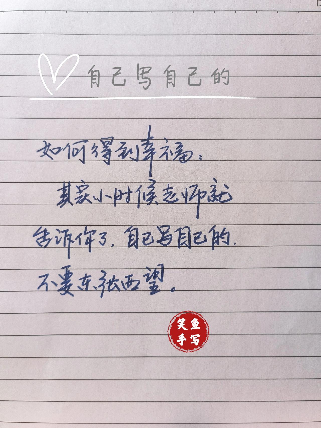 手写感悟 手写文字 手写日子是自己的 手写给自己的文字 手写致自己