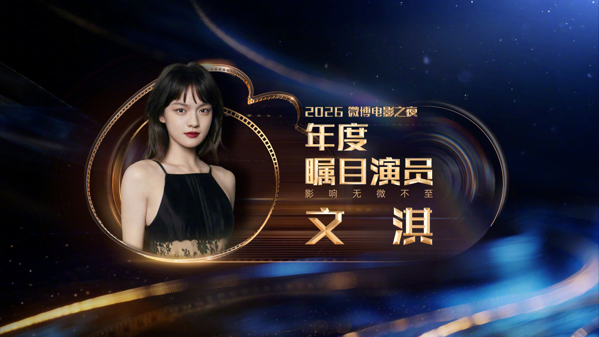 【2026微博电影之夜荣誉】刘昊然文淇年度瞩目演员 恭喜获得年度瞩目演员，微博娱