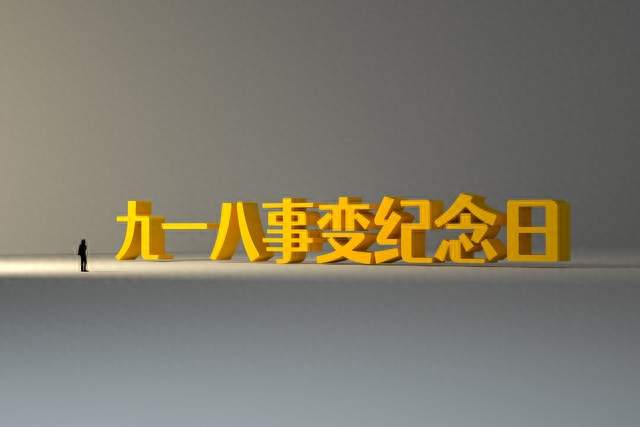 《勿亡“九一八”：95年了，那声警报在替先辈说话》