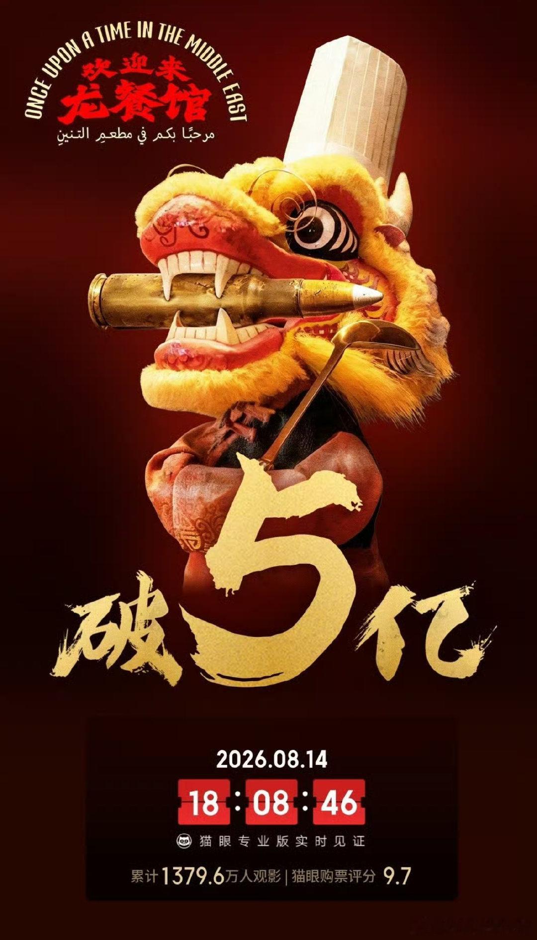 欢迎来到龙餐馆票房破5亿 恭喜票房顺利冲破5亿，这张舞狮厨师的海报冲击力直接拉满