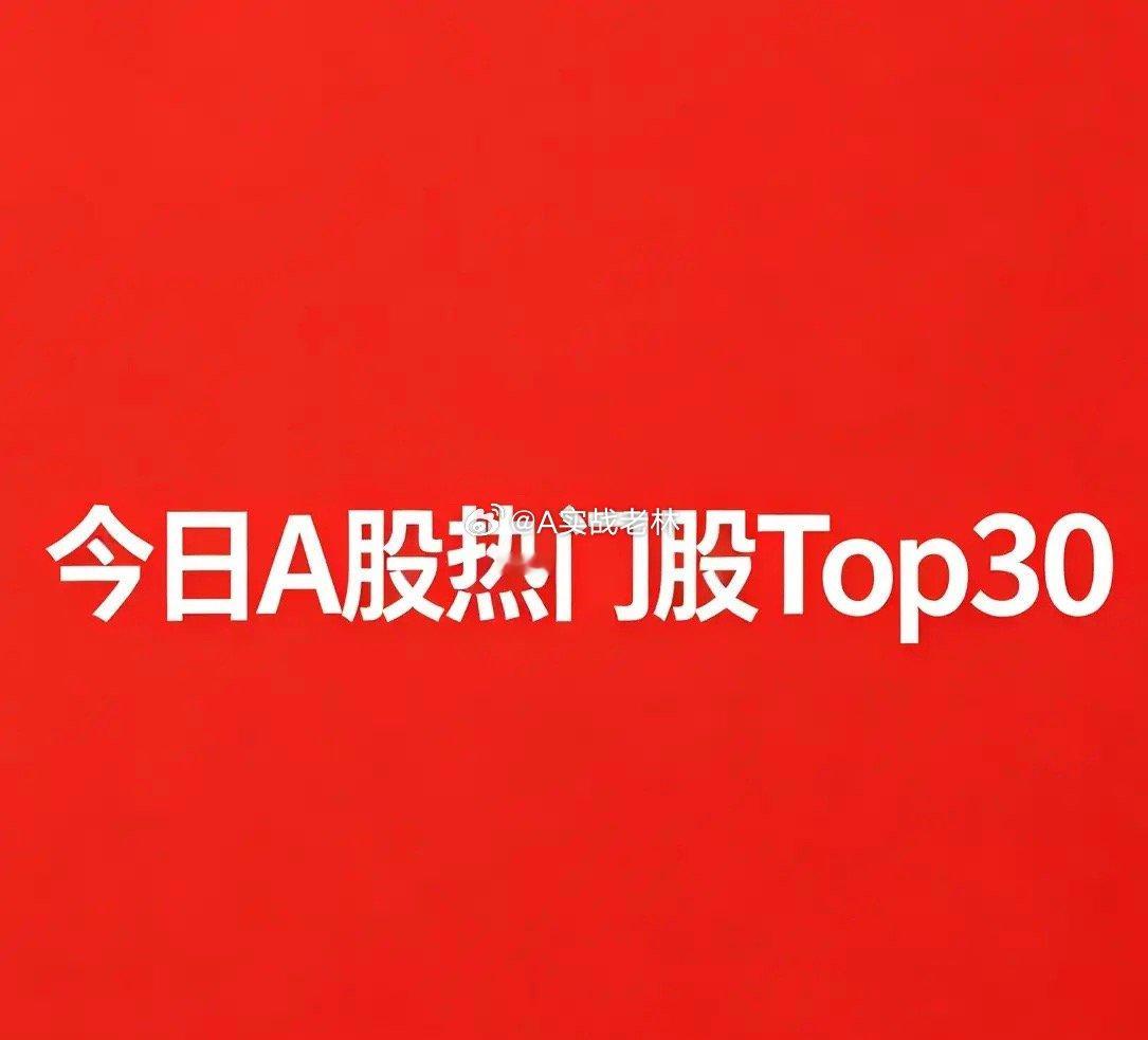 2026‑08‑06 A股热门股TOP30一、🔥煤炭（周期资源，今日最强主线）