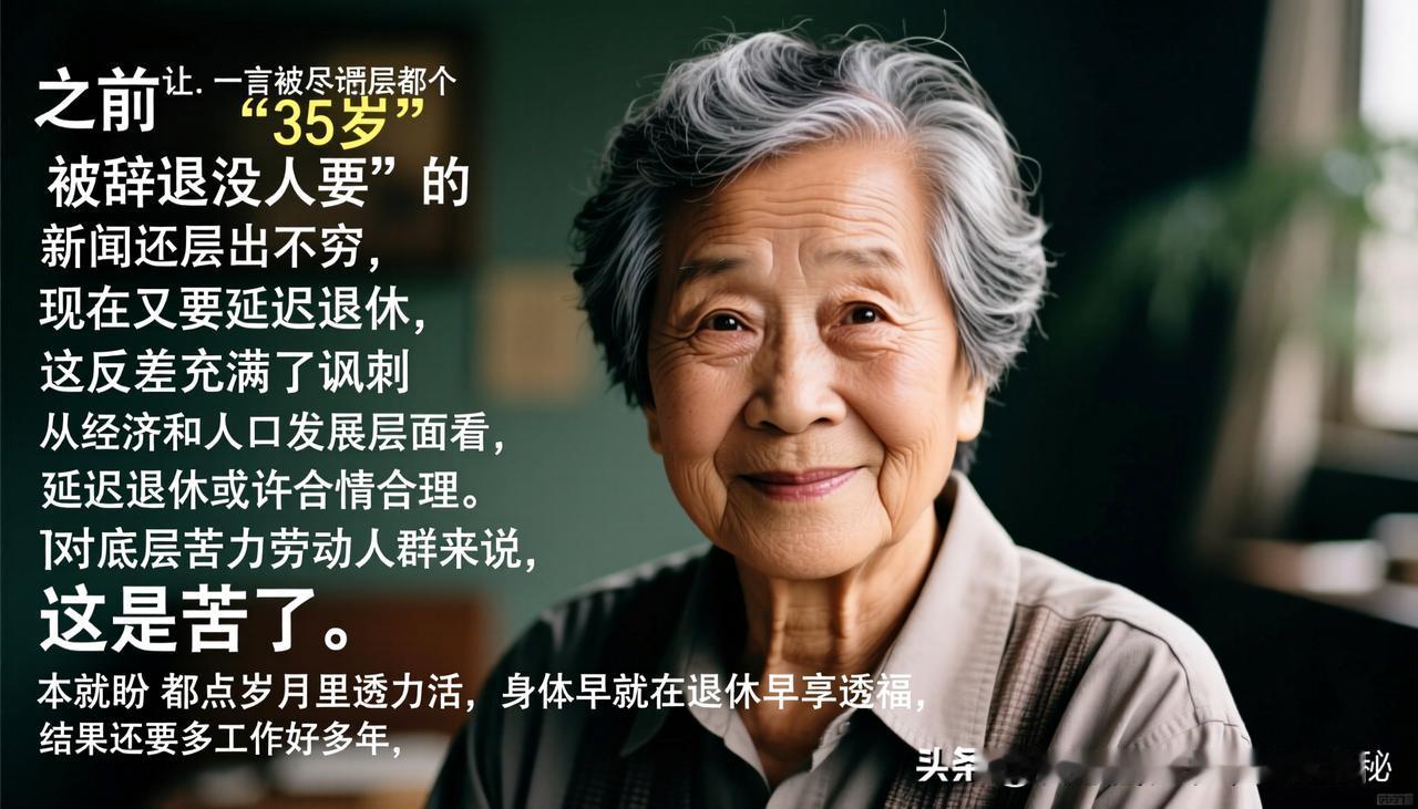 延迟退休这事儿，真让人一言难尽。之前“35岁被辞退没人要”的新闻还层出不穷，现在