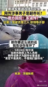 网传哈尔滨副市长潭乐伟违法停车还怼交警，上了热搜，官方说是普通工人

说实话，看