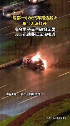 成都一小米汽车起火！车门锁死，路人赤手破窗无果
 
10月13日凌晨，成都天府大