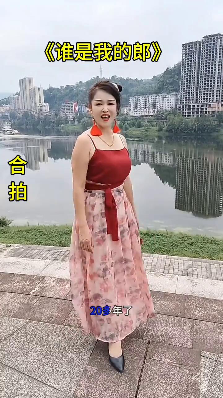 《谁是我的郎》合拍。
世刚。
20多年了，也没找着我的那个郎。我想在这块找找，试