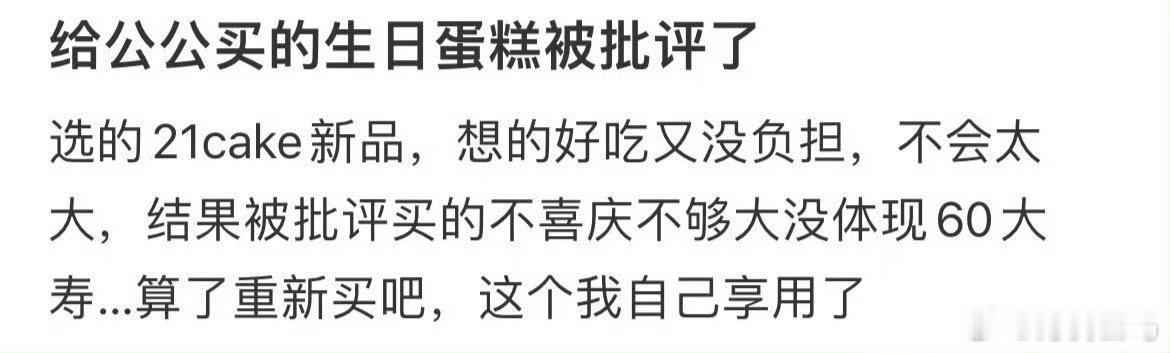 给公公买的生日蛋糕被批评了为什么很少有人吐槽公公