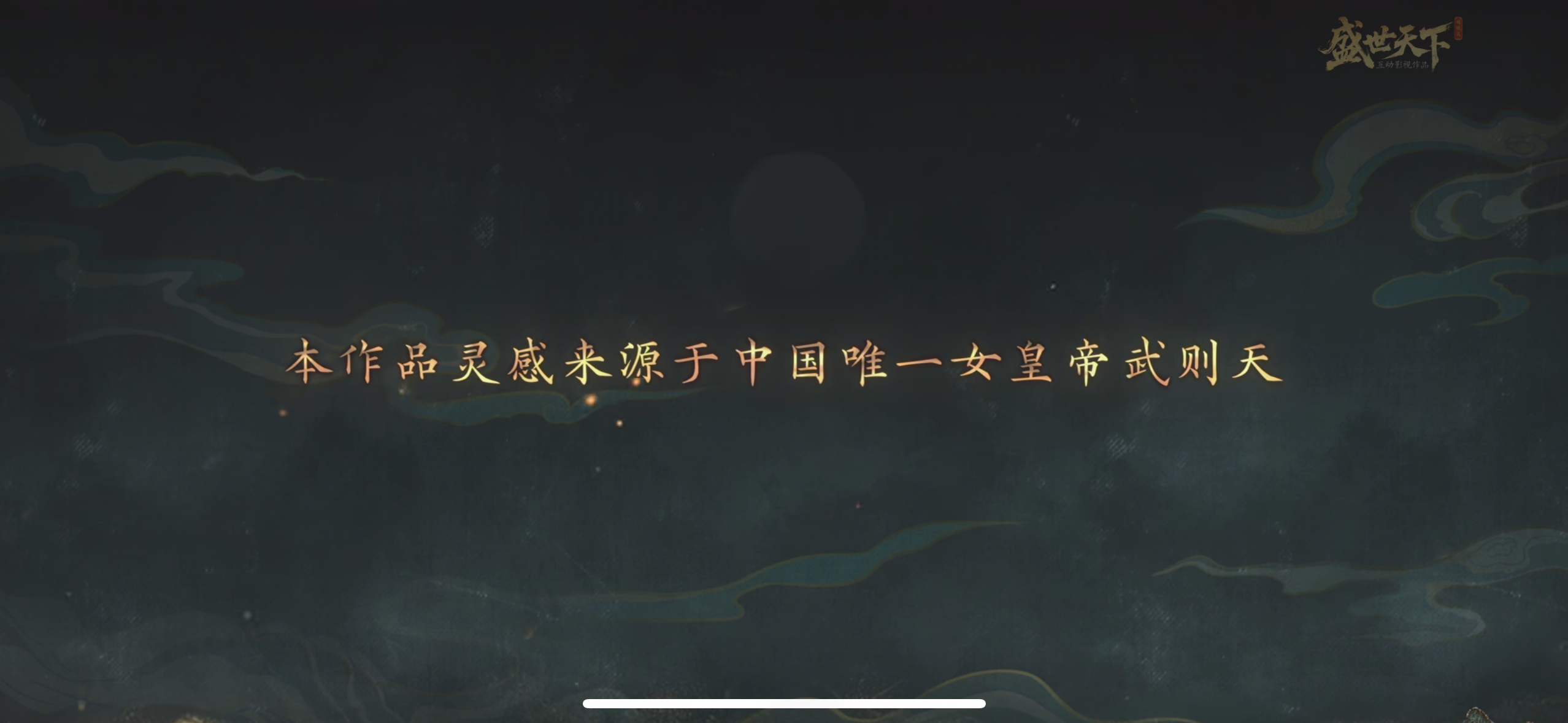盛世天下女帝篇既然还没剪好，短时间内也抬不上来，那不如趁这个时间捋捋思路，把那些