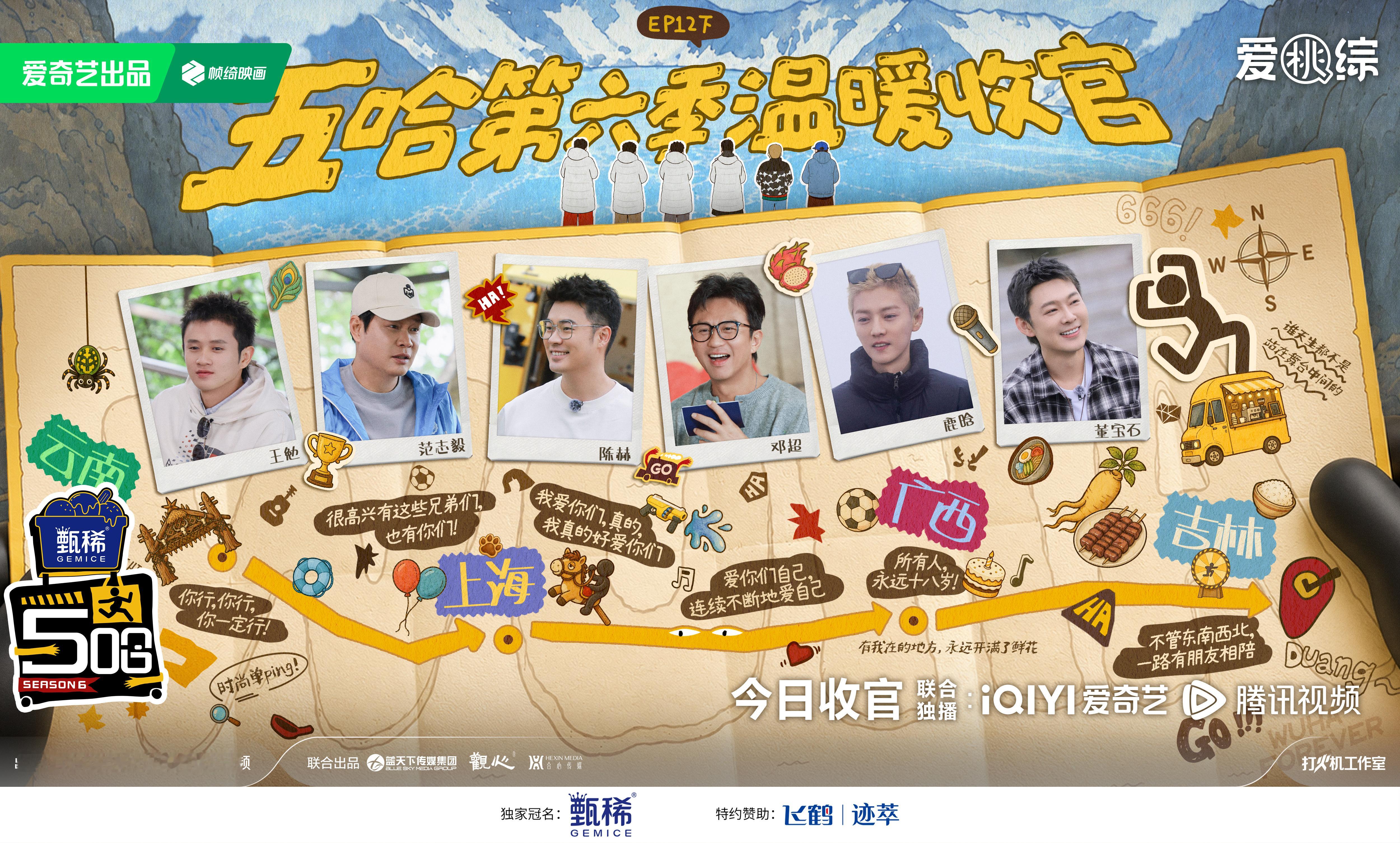五哈6收官祝福全接了 收官倒计时！五哈团鹿晗登顶长白山天池许愿，今天中午12点锁