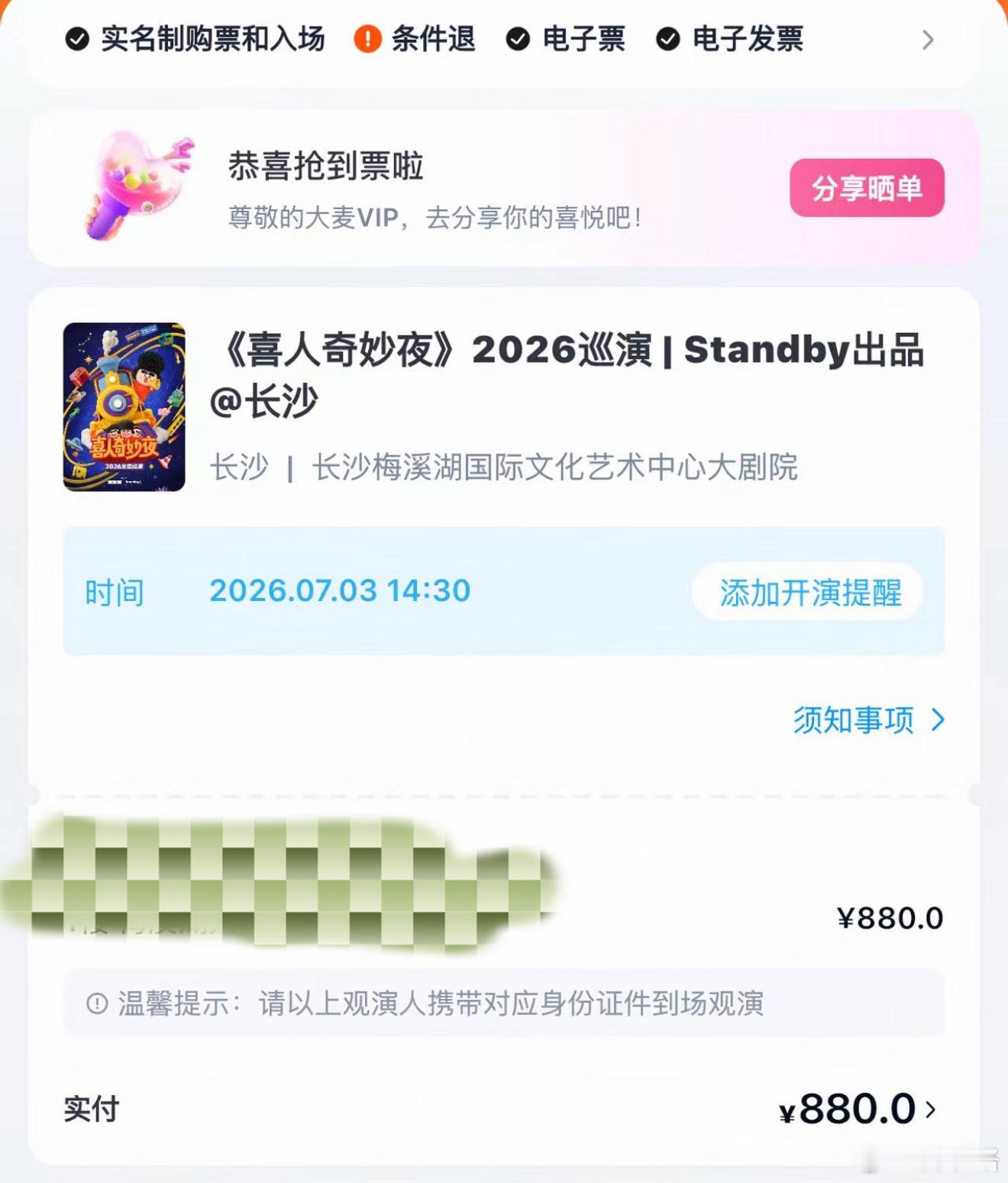 啊啊啊啊我抢到喜人长沙场了！！！！啊啊啊啊啊啊啊！！！！！！！ 