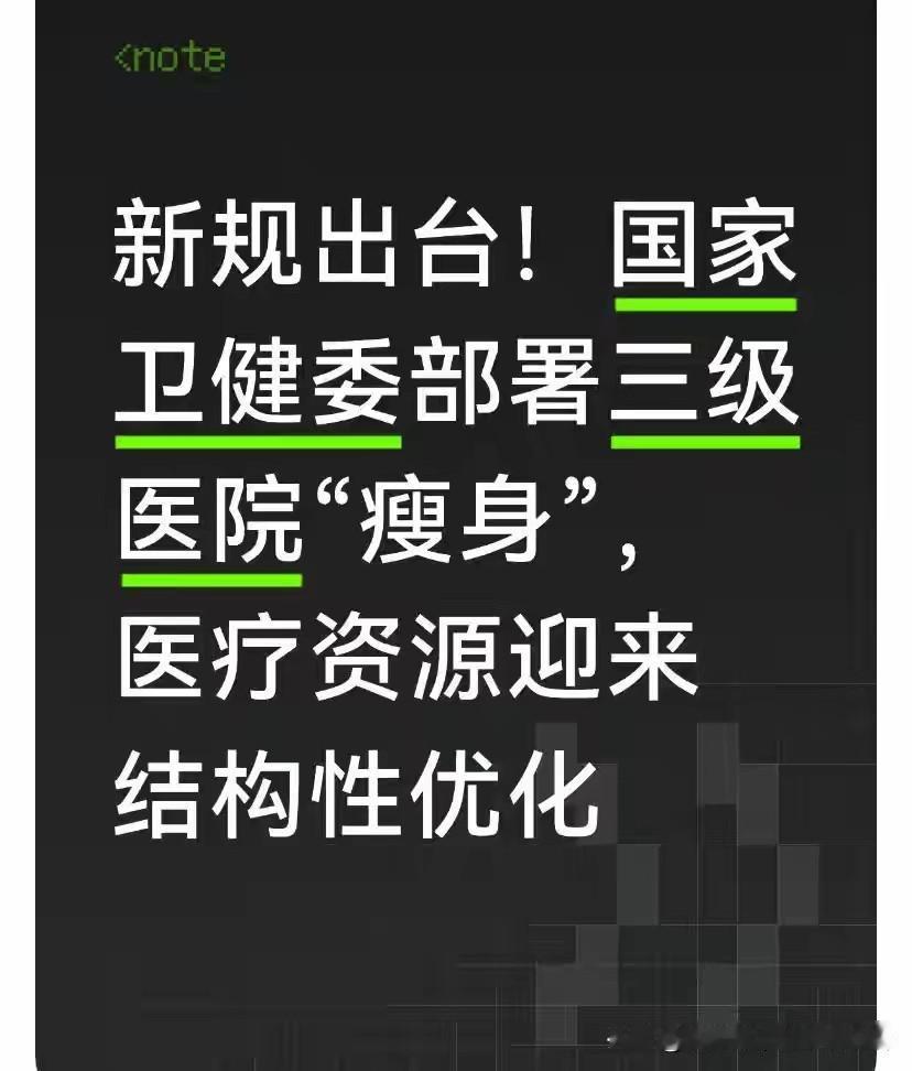 2026年医疗体系调整聚焦“强基、稳二、控三”，看病方式将迎来实质性变化。

最