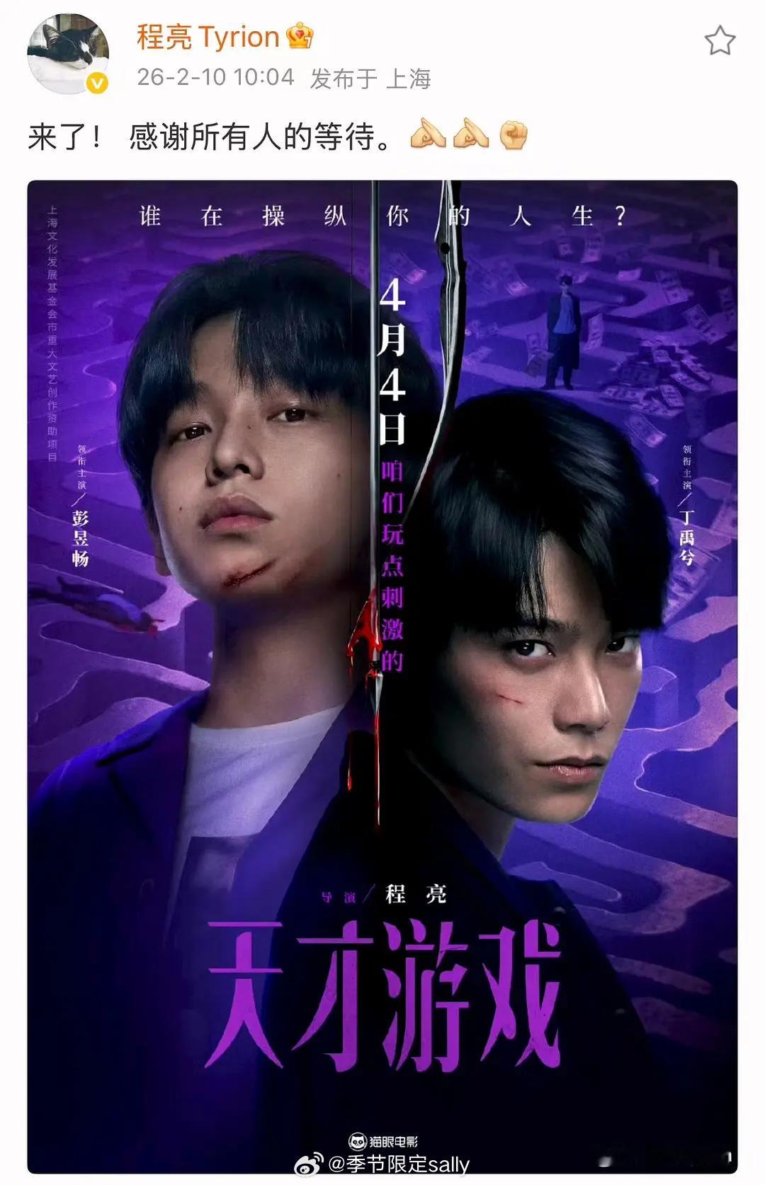 彭昱畅丁禹兮天才游戏定档了，4.4上映 