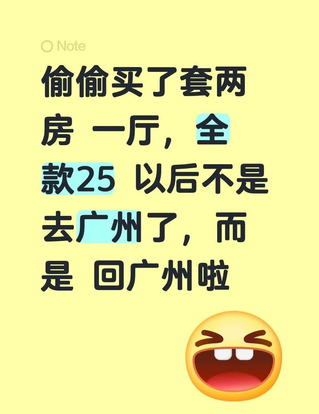 偷偷买了套两房 一厅，全款25 以后不是去广州了，而是 回广州啦