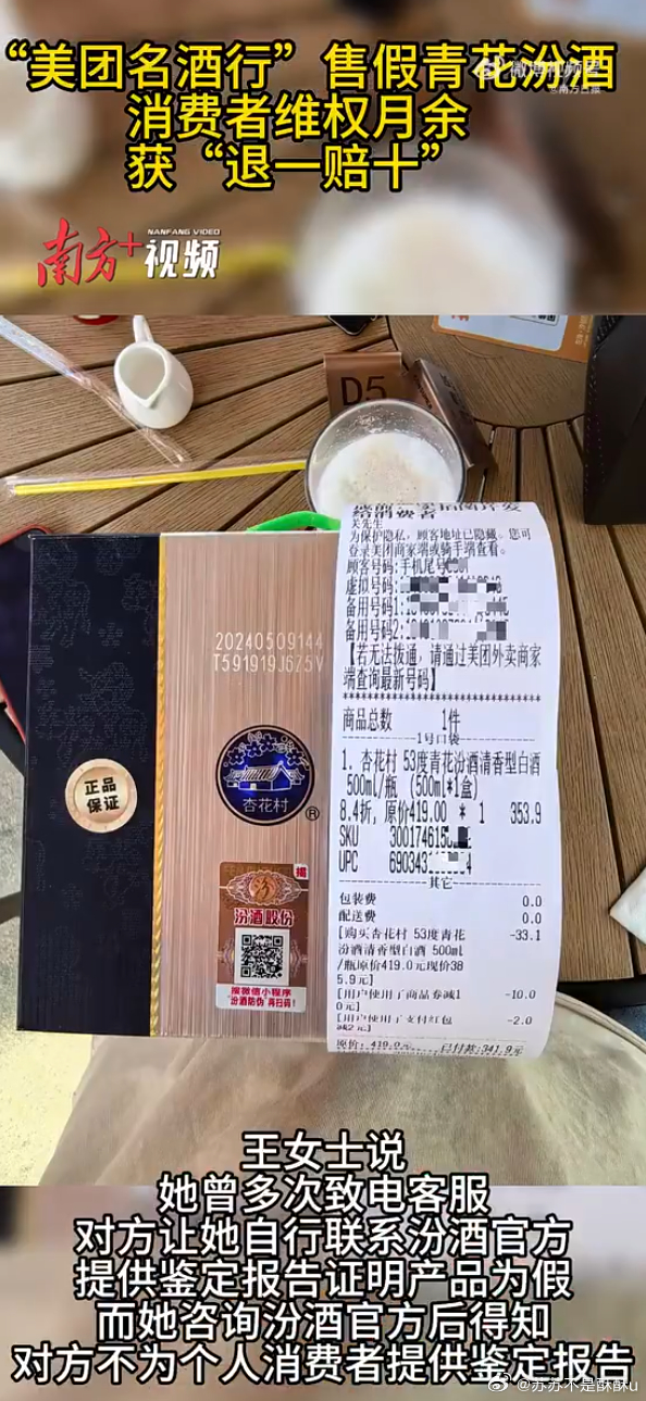 官方鉴定证实美团名酒行售卖假酒 酒水网购风险不容忽视，消费者在美团买到假汾酒，凭