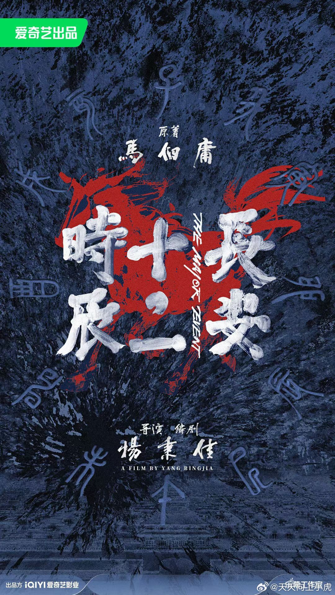 🎬爱奇艺出品院线 长安十二时辰🔥 ✶—马伯庸顶级IP，全新电影化重构—✶  