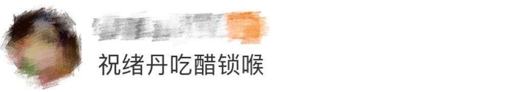祝绪丹吃醋锁喉 谁还没看浪姐祝绪丹的吃醋锁喉！组队时聊睡觉安排，王珞丹一句话让她