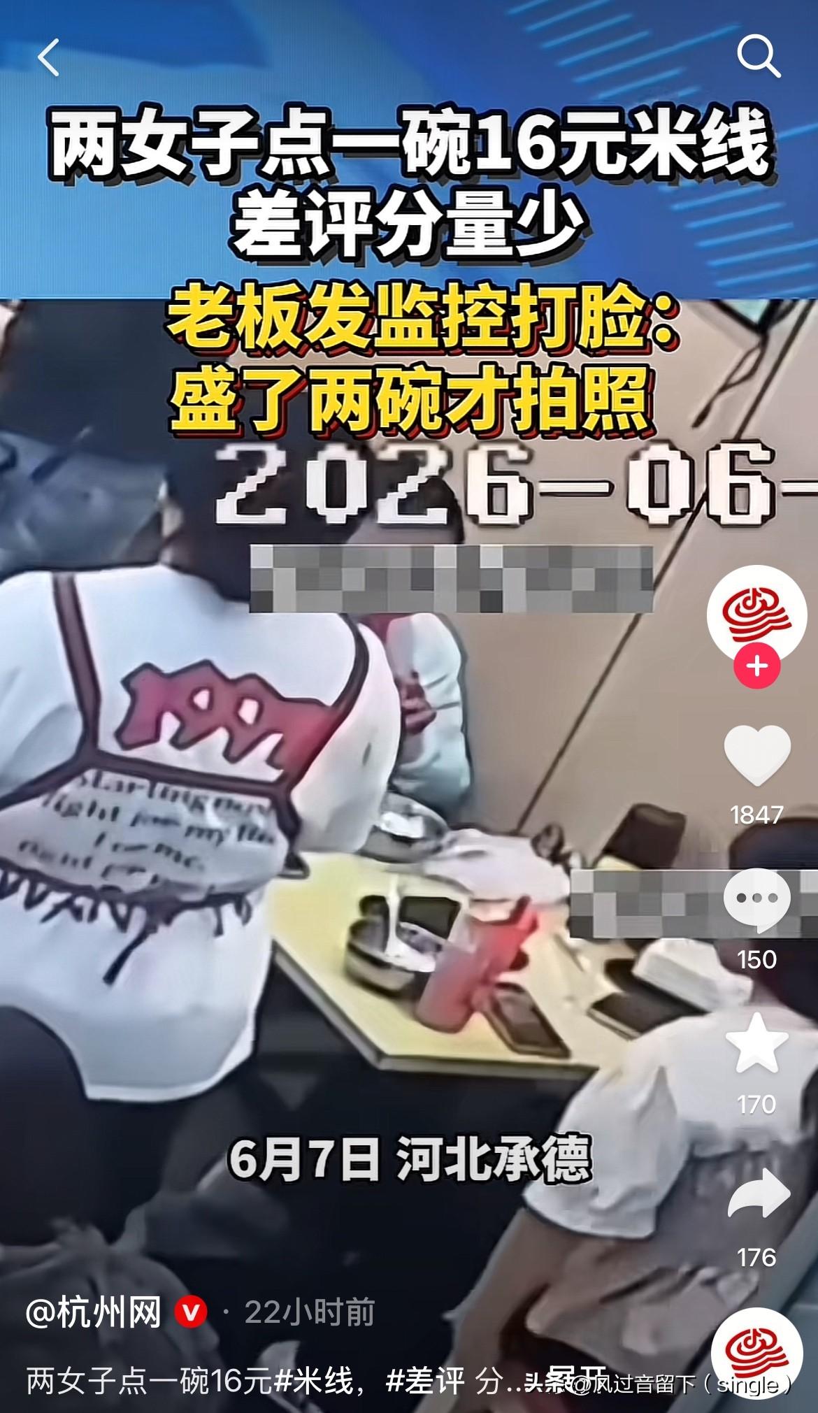 你俩咋不把这米线吃完、把汤喝完再发帖？
6月7日，河北承德两个女子点了一大份米线