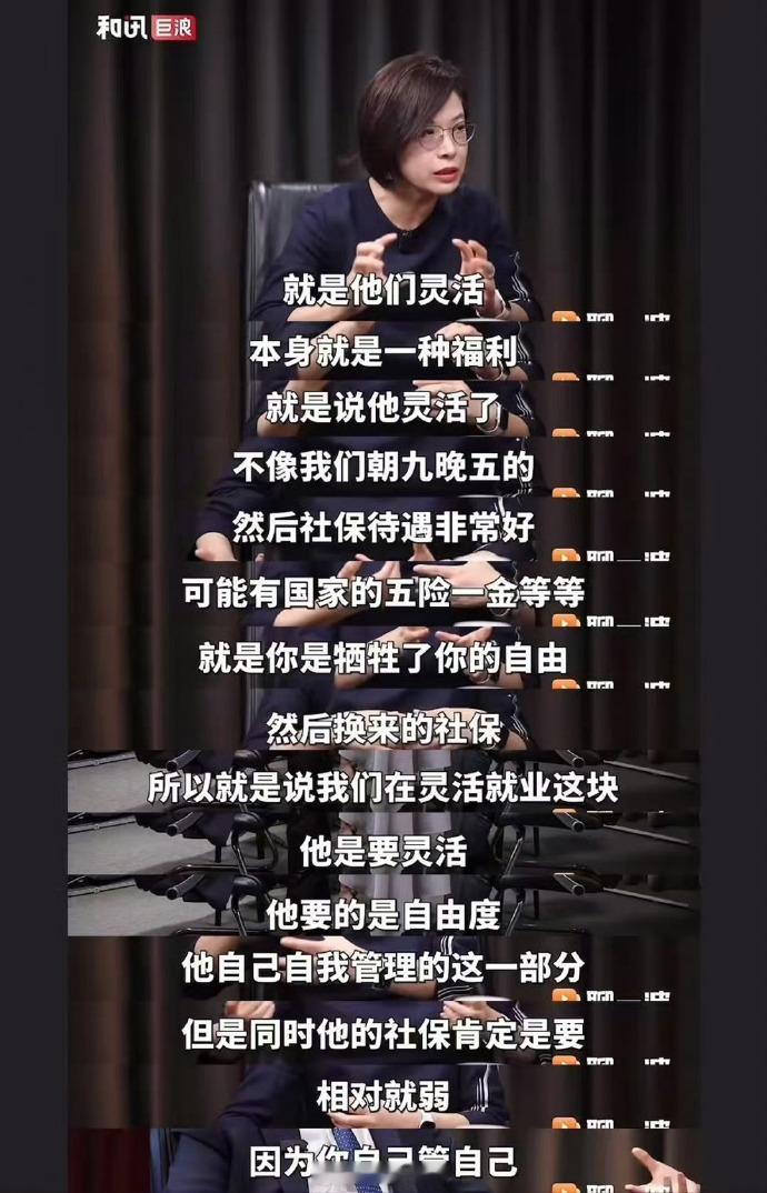 北大的张丹丹教授说，灵活就业本身就是一种福利。这简直就是新时代的“何不食肉糜”现