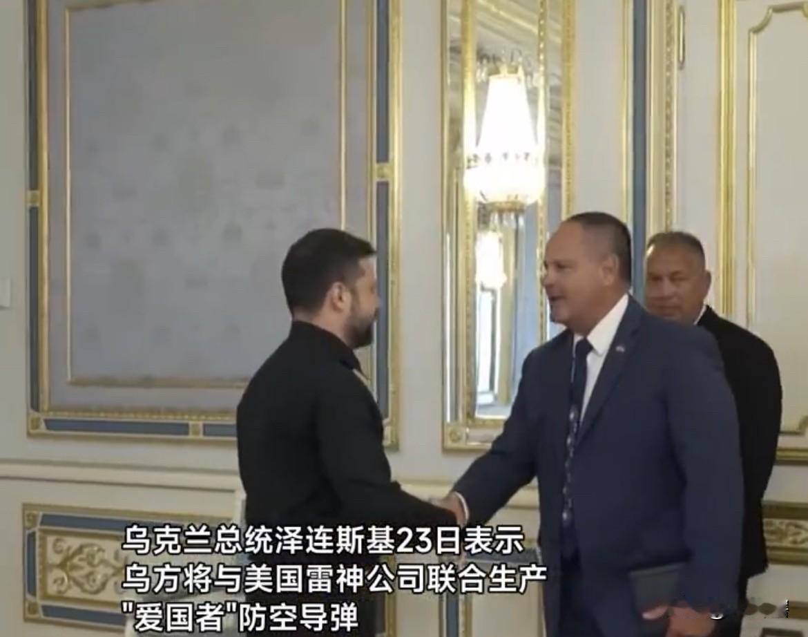 泽连斯基终于盼来了，美乌将联合生产‘’爱国者‘’防空导弹！
综合媒体消息，泽连斯