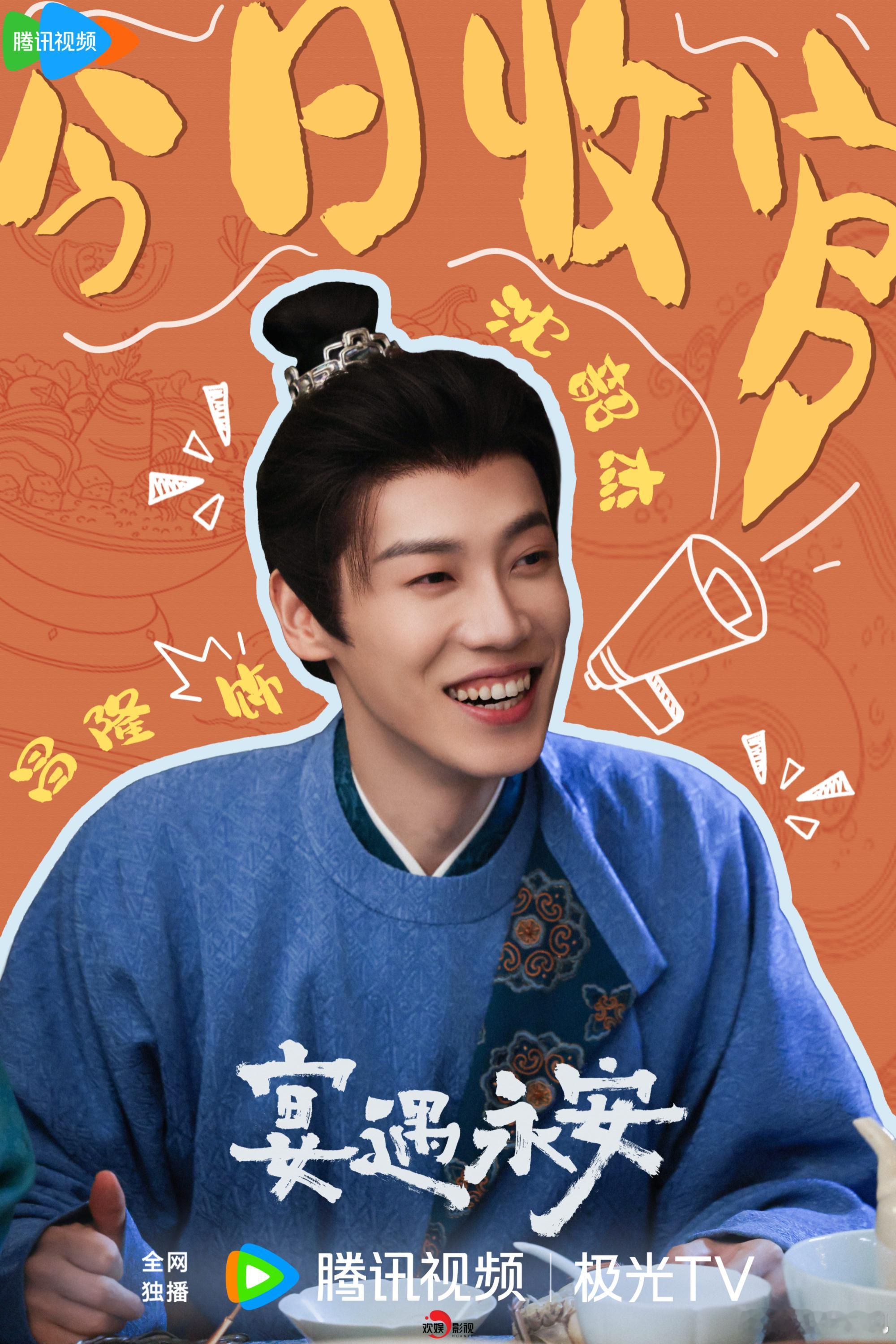 清澈淳善，宴遇人间喜乐；时空交换，四季烟火永安。欢娱影视演员主演的《宴遇永安 》